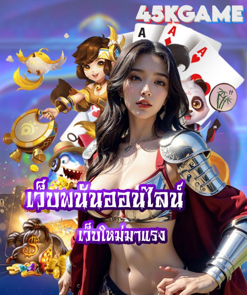 45kgame สมัครสมาชิก
