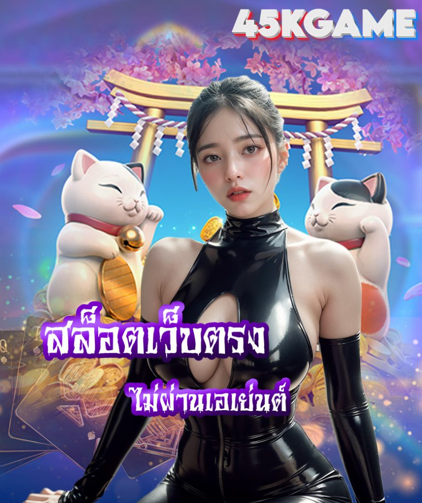 45kgame เข้าสู่ระบบ