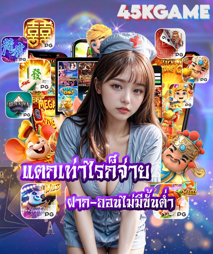 45kgame แจกเครดิตฟรี