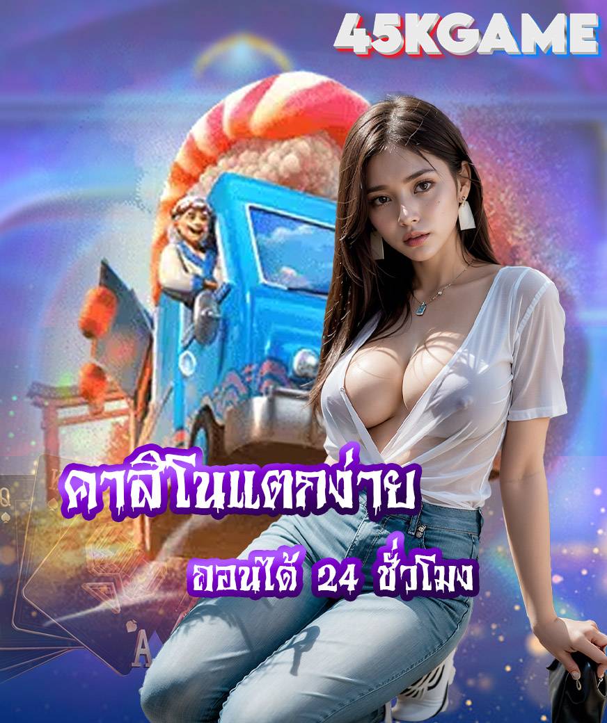 45kgame ไม่มีขั้นต่ำ